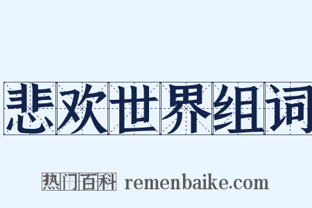 悲欢世界组词是什么意思的图片